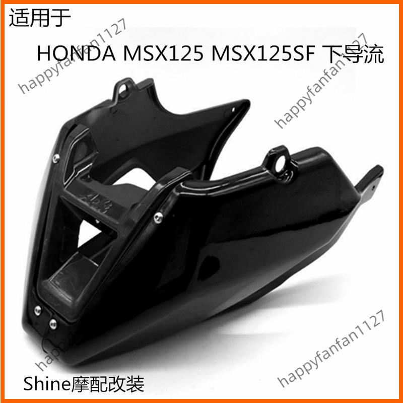 廠家直供 適用於本田Honda MSX125SF 機車改裝配件下導流罩下包圍