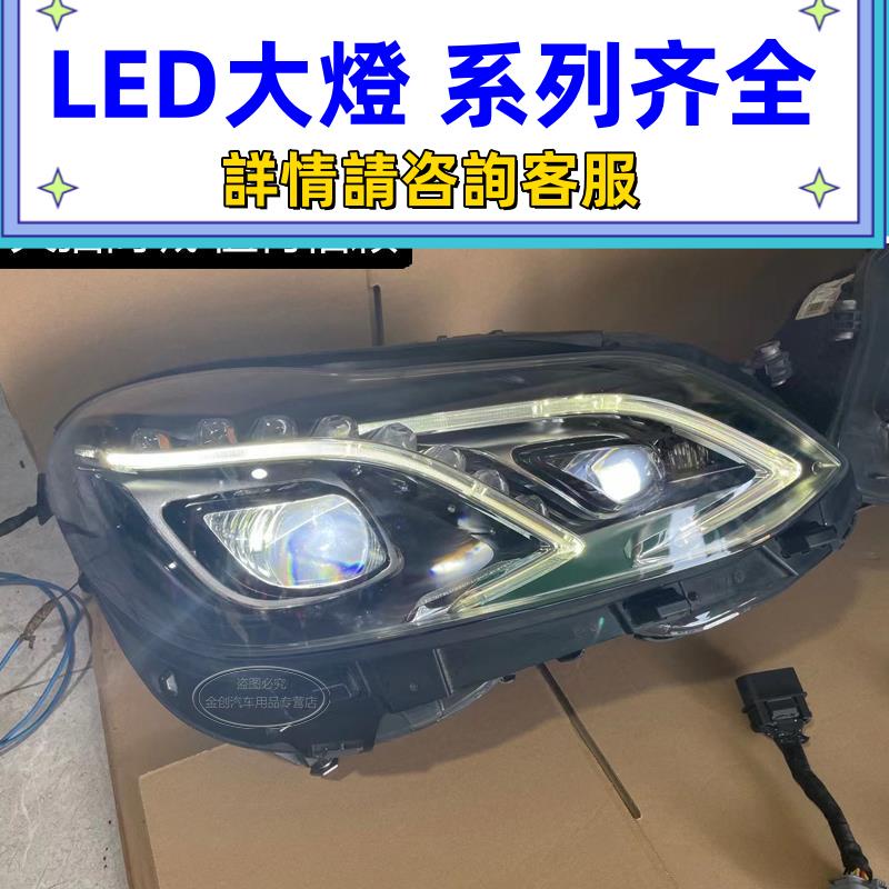 適用賓士W212 E200 E260 高配前大燈總成 低配升級高配LED 尾燈