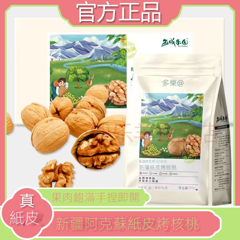 【台灣現貨 當天進店】【新日期】新疆 西域果園 紙皮烤核桃 草本味 薄皮核桃500g/袋 ZRHL