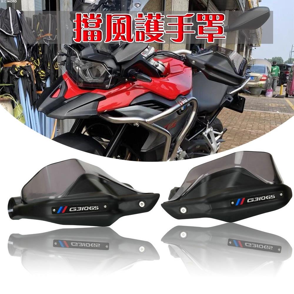 【熱賣】適用BMW/寶馬 G310GS G310R 護手 改裝 護手 手把擋風 加高擋風護手