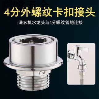 可開票/洗衣機進水管卡扣式水管接頭水龍頭專用快接式4分轉6分螺紋水嘴/噹噹五金優選