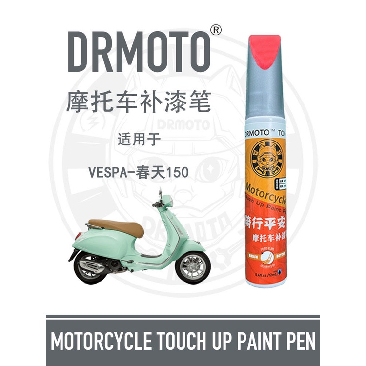補漆筆 現貨 適用於Vespa春天 150車殼領帶 劃痕修復 DRMOTO摩托 補漆筆 薄荷綠