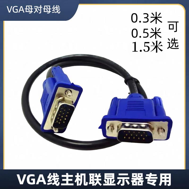 【安定出貨】VGA電腦顯示器 監控投影儀連接線 視頻延長線 臺式主機線1.5米
