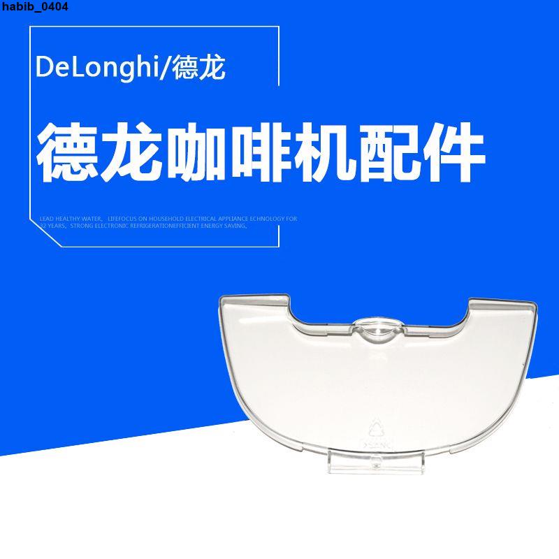 上新#優選♥DeLonghi/德龍半自動咖啡機配件ECO310/ECO311/EC680水箱蓋子