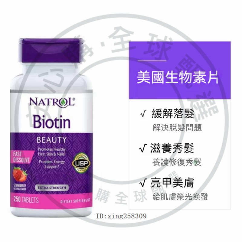 Natrol biotin 生物素 5000mcg 頭髮 指甲 皮膚 250粒【安心購全球甄選】