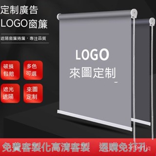 爆款💥【臺灣熱賣免運】安安居 定製捲簾logo廣告銀行工程辦公室公司遮陽防曬電動升降窗簾卷拉式