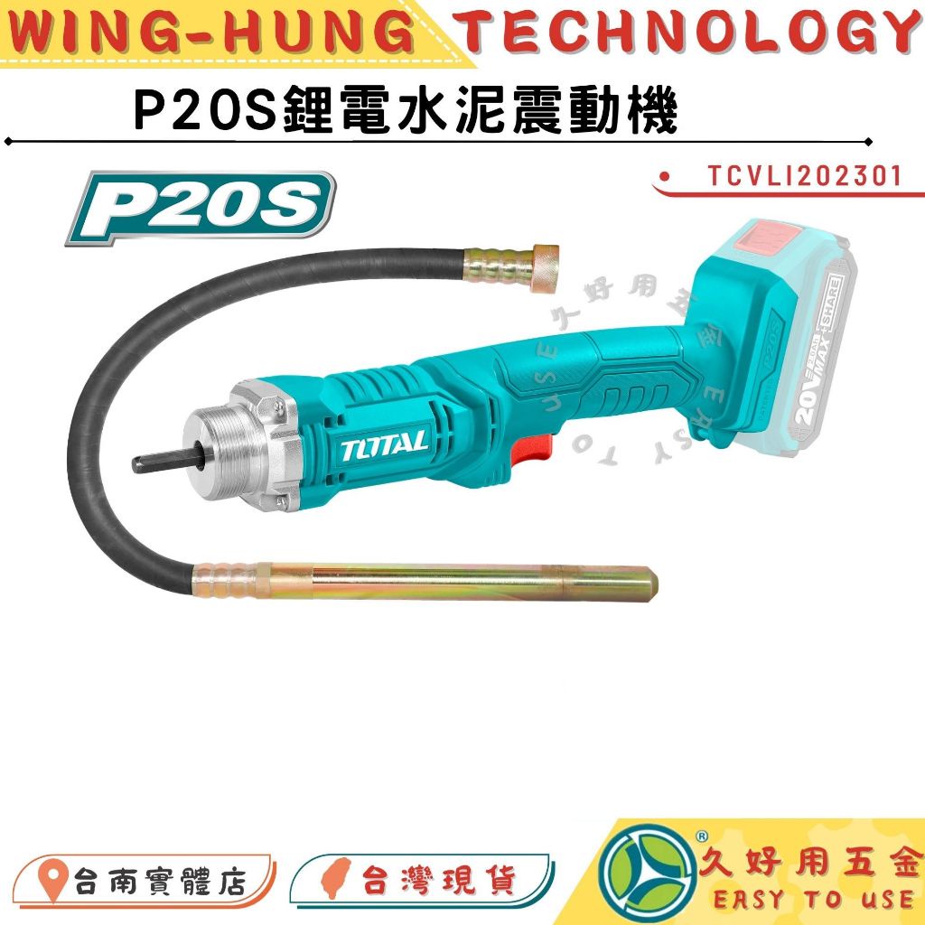 缺 附發票 久好用五金 TOTAL 20V 鋰電水泥震動機 (單機/全配) (TCVLI202301) 配合震動棒!