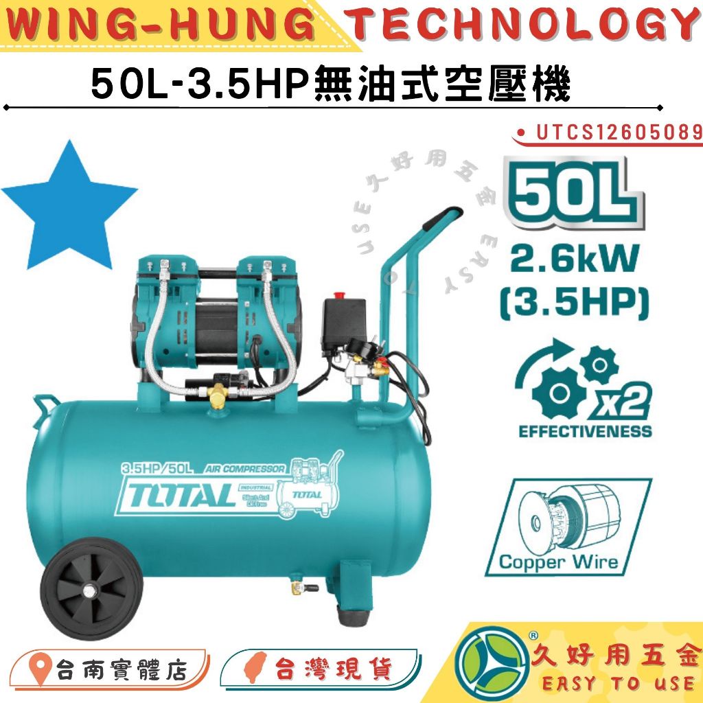 附發票 久好用五金 TOTAL 無油式空壓機 50L-3.5HP (UTCS12605089) 靜音款 空氣打氣機!