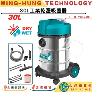 附發票 久好用五金 TOTAL 30L 工業吸塵器 (UTVC14301) 乾濕吸塵器 全配款!
