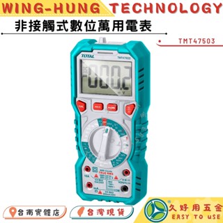 附發票 久好用五金 TOTAL 數位萬用電表 1000V(TMT47503) 數位電表 數位電錶 數字電錶