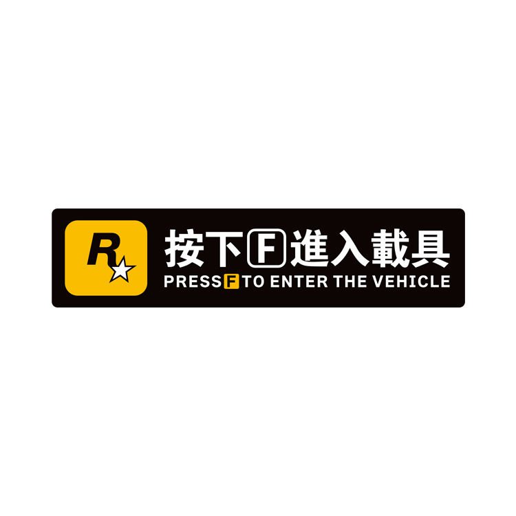 設計師の按F進入載具貼紙GTA5遊戲進入載具提示R星聖安地列罪噁都市反光貼 BAPP