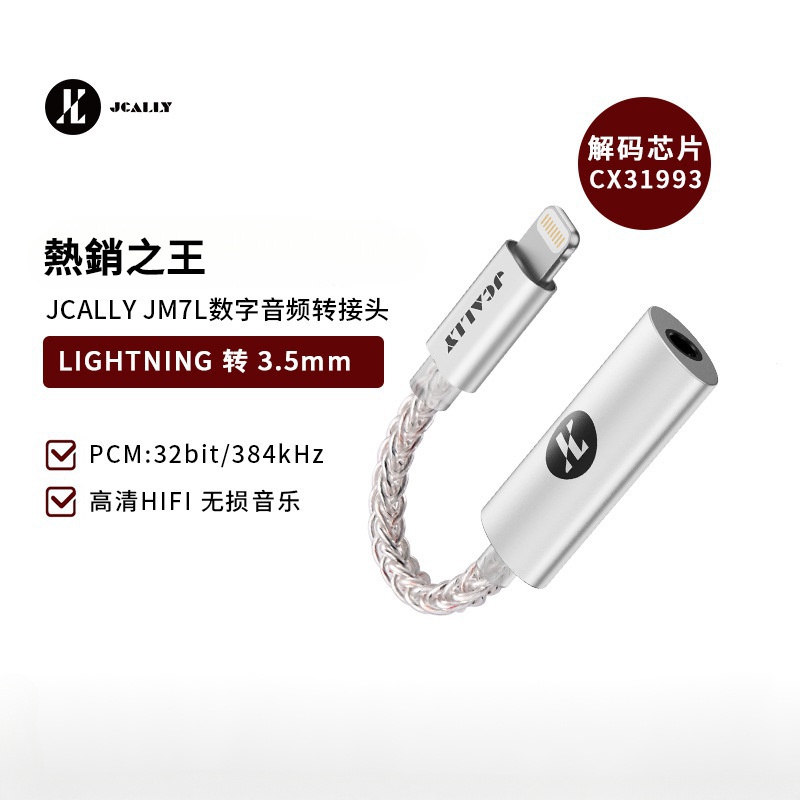 JCALLY JM7L 音頻轉接頭 Lightning轉接綫 DAC數字解碼耳放 手機耳機轉接頭 CX319105