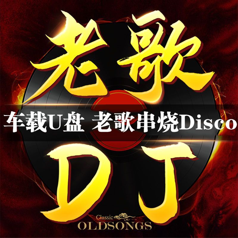 經典老歌DJ音樂U盤懷舊金曲國語經典老歌DJ串燒重低音慢搖DJ歌曲