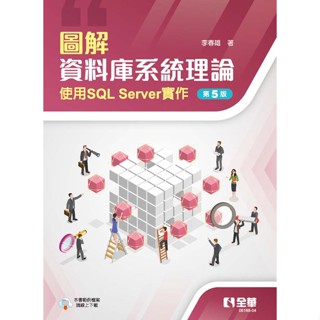 <麗文校園購>圖解資料庫系統理論-使用SQL Server實作 五版[書號0618804] 李春雄 9786263283701