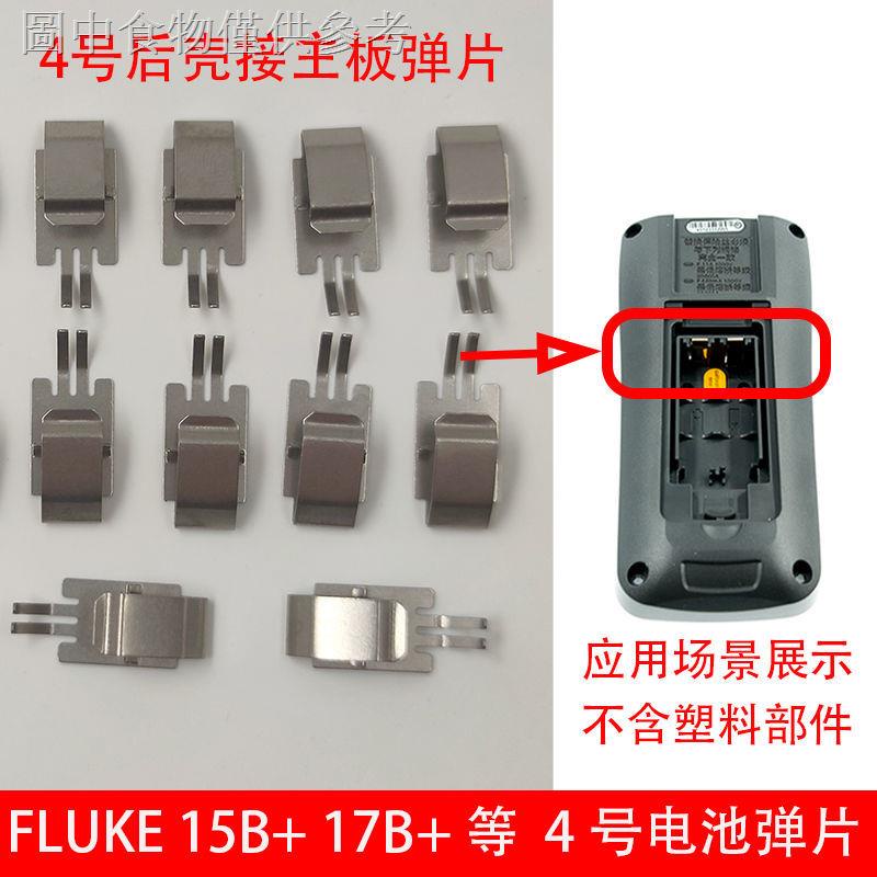 12.15 新款熱賣 適用於FLUKE 15B+ 17B+ 18B+ 數字萬用表電池彈片