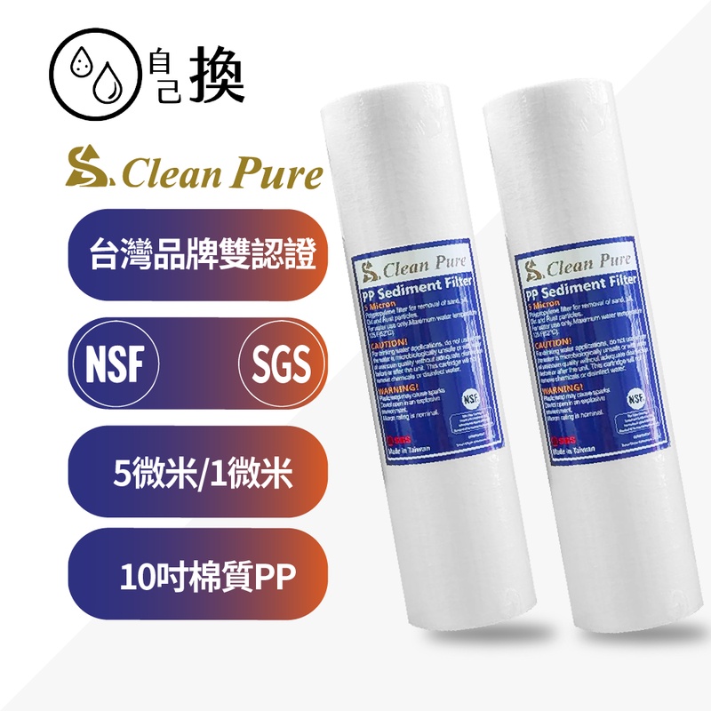 《自己換》台製Clean Pure 10吋標準NSF認證通過棉質PP濾心5微米/1微米，20元