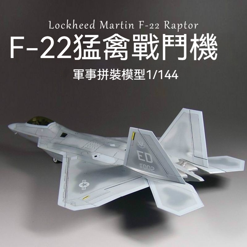 1/144 戰機模型 小號 拚裝軍事 飛機模型 航模模型 仿真飛機模型 美國 F22 猛禽戰鬥機 模型 轟炸機模型 拚裝