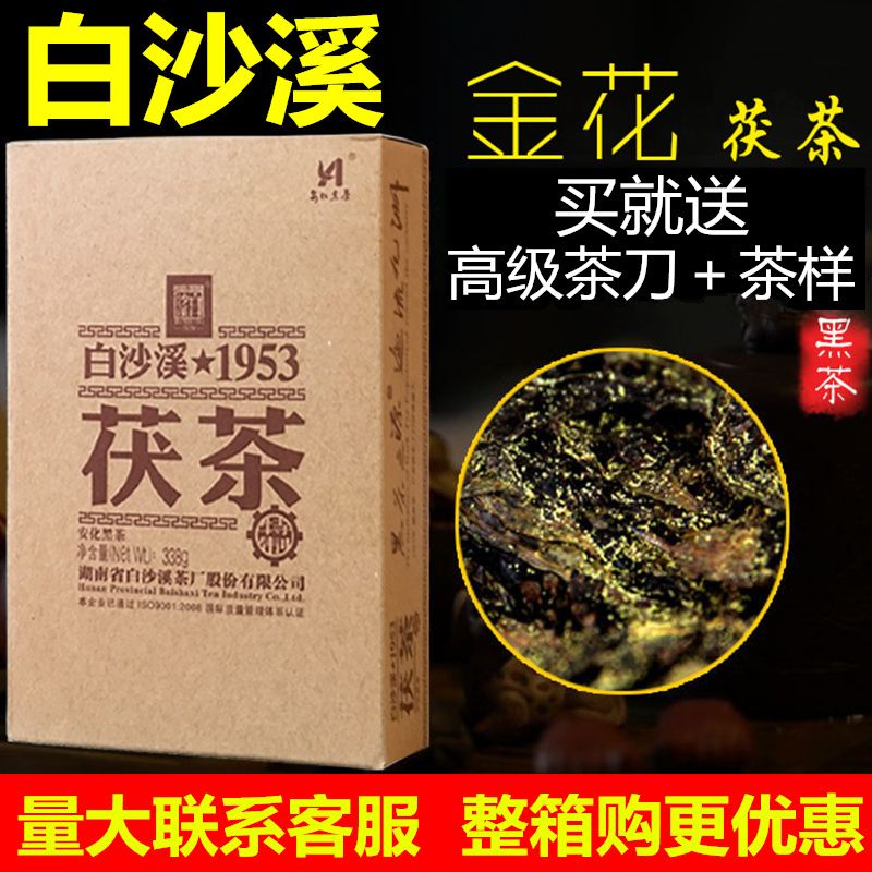 【茶品名】黑茶 茶葉 葉湖南安化黑茶 白沙溪正品 茯磚茶338g 安華黑茶 金花茯磚邊銷茶