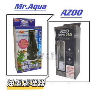 【古伊井】全網最便宜/快速出貨<現貨>AZOO/Mr.Aqua油膜處理器