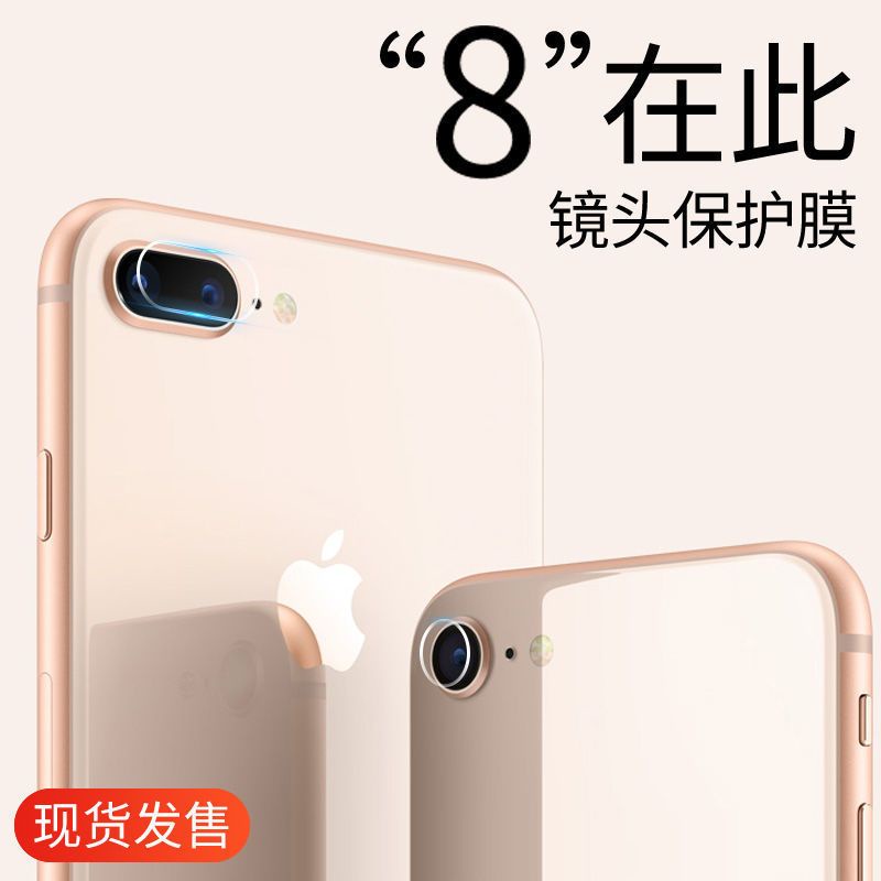 蘋果8plus鏡頭膜iPhone7/8防刮鏡頭膜7Plus后攝像頭高清相機貼膜-21-ace