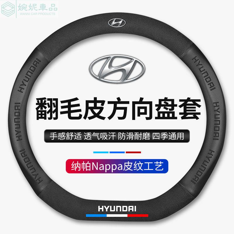 【納帕皮】現代Hyundai專用方向盤套 IX45 Elantra Tucson CUSTIN 3D壓印 翻毛皮方向盤套