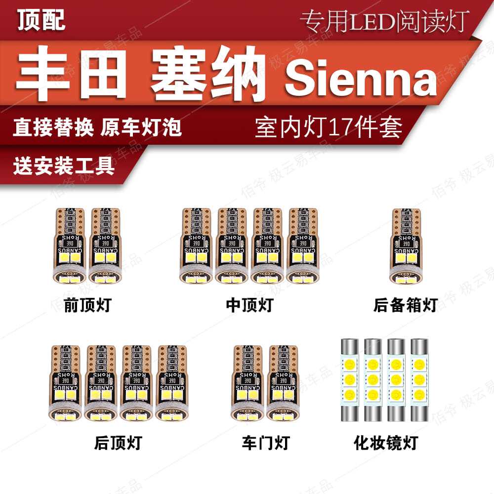 豐田Sienna塞納改裝LED閱讀燈專用室內燈車內頂棚燈后備箱燈泡