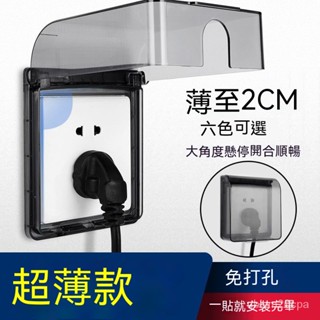 臺灣出貨 86型浴室插座防水盒 插座保護蓋 插座蓋 防漏電 防水蓋 板開關防水罩 通用浴室黏貼保護套殼 擋防潑水盒