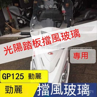 光陽踏闆車光陽GP125動麗擋風玻璃風闆前擋風前風擋改裝擋風闆機車改裝 光陽配件 光陽改裝 GP125改裝 摩託車改裝