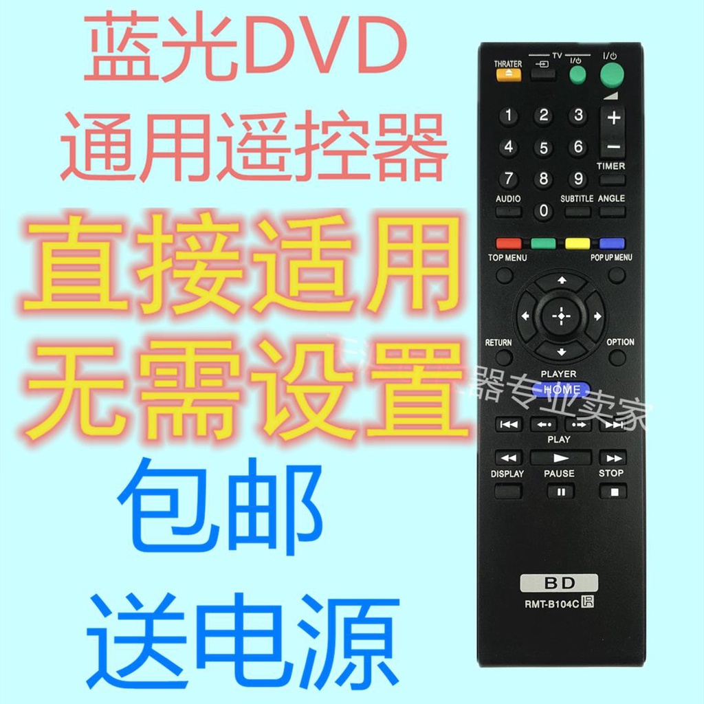 ㊣【可直接使用】索尼藍光DVD遙控器RMT-B104C BDP-S4100 S5100 S185 S1100 S485家