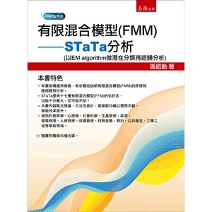 <麗文校園購>有限混合模型(FMM)：STaTa分析  張紹勳  9789571196466