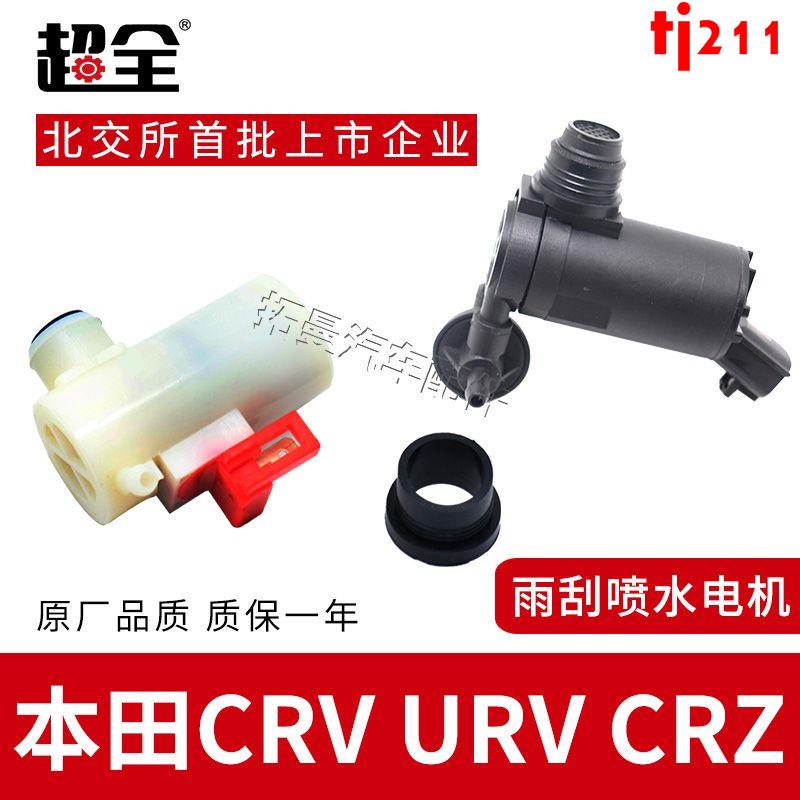 特賣*適配本田CRV URV CRZ雨刮器噴水電機雨刷噴水壺馬達玻璃噴水泵