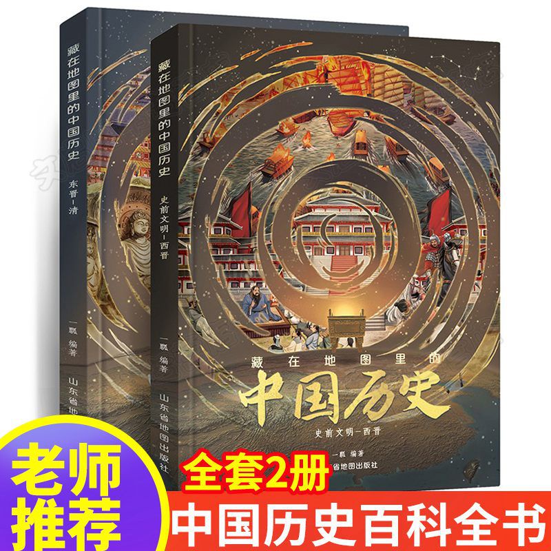 ❥(^_-)台灣熱銷藏在地圖里的中國歷史全2冊繪本故事手繪古代知識類書籍史地結合