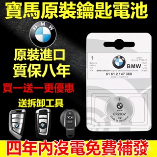 💥汽車館💥適用於BMW 寶馬 原裝汽車鑰匙電池 遙控器電池 新5係/3係/7係/X1/X2/X3/X4/X5/X6/刀鋒