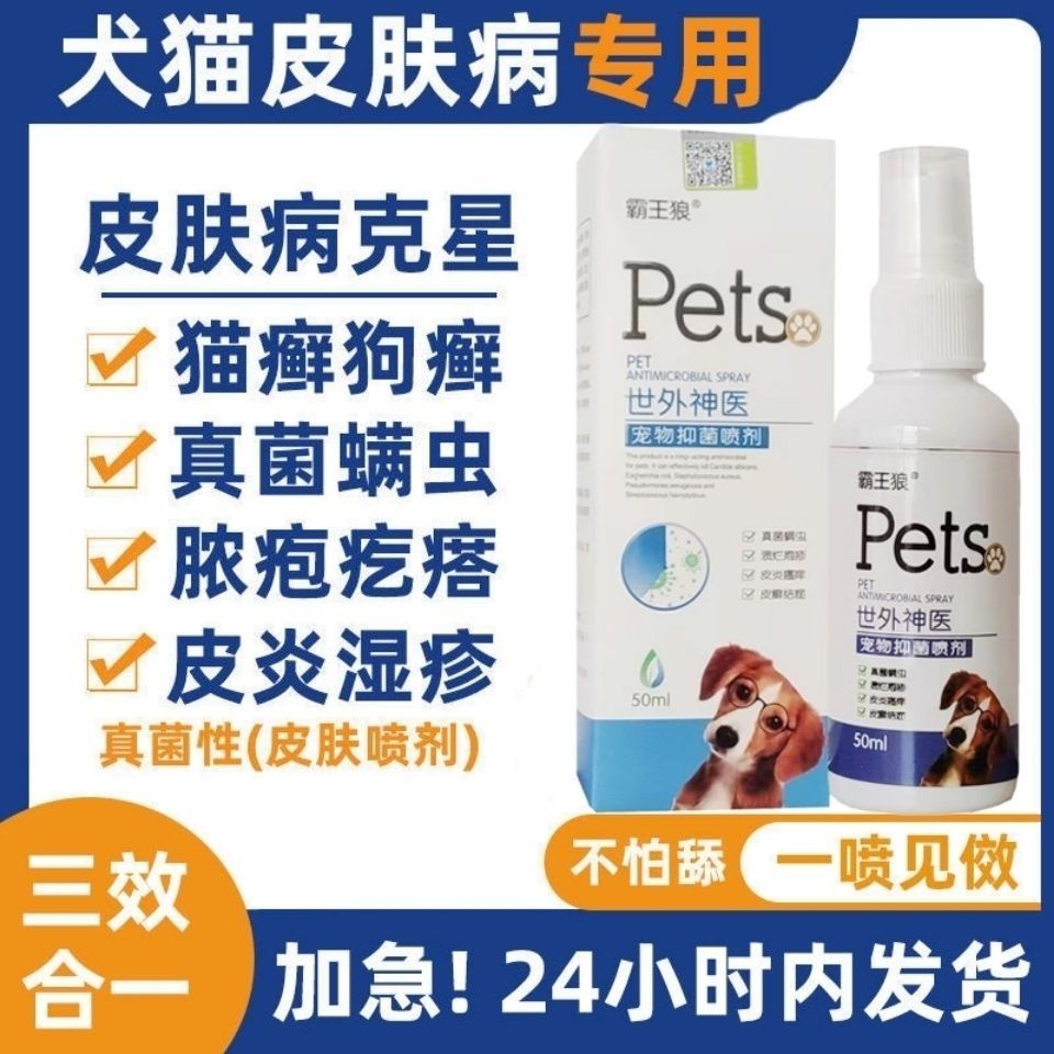 【獸醫推薦·不怕舔】狗狗真菌癬噴劑犬用皮炎寵物用品