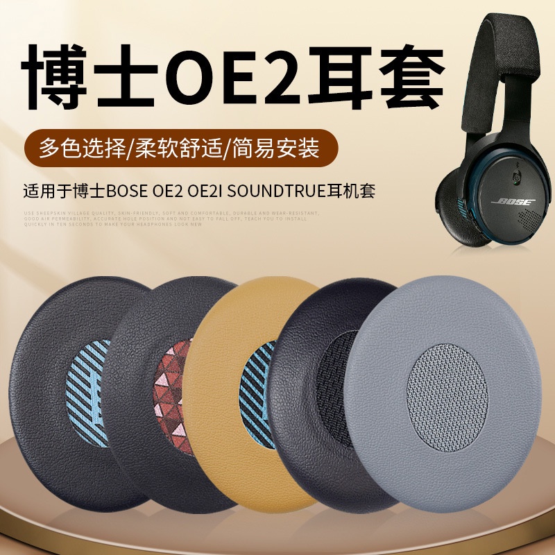 ♮☪適用BOSE OE2 OE2i SoundTrue和Soundlink貼耳式耳機 海綿套 耳罩