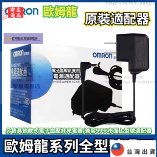 歐姆龍 OMRON 血壓計變壓器 歐姆龍原裝充電器 歐姆龍全型號通用 充電器 歐姆龍電源適配器 電子血壓計充電器 收納包