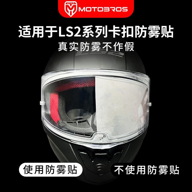 LS2頭盔FF801/802鏡片防霧FF800 FF353/352 FF390FF805卡扣防霧貼