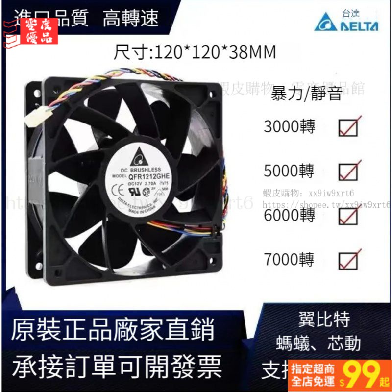 🔥台灣出貨🔥台達12CM 12038 12V 2.7A/1.6A暴力風扇 螞蟻S7S9 翼比特靜音散熱風扇