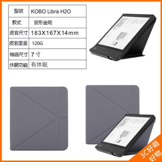 樂天電子書 KOBO Libra H2O保護套 變形款保護殼 樂天H2O電子書保護套 Libra H2O閱讀器保護套