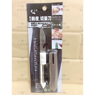 17美 上龍 TL-1355 萬用削皮切果刀/削皮刀/水果刀/果彫刀 廚房 料理