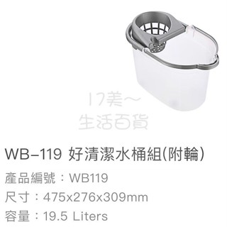 附發票17美 聯府 KEYWAY WB119 好清潔 水桶 臺灣製造 拖把桶