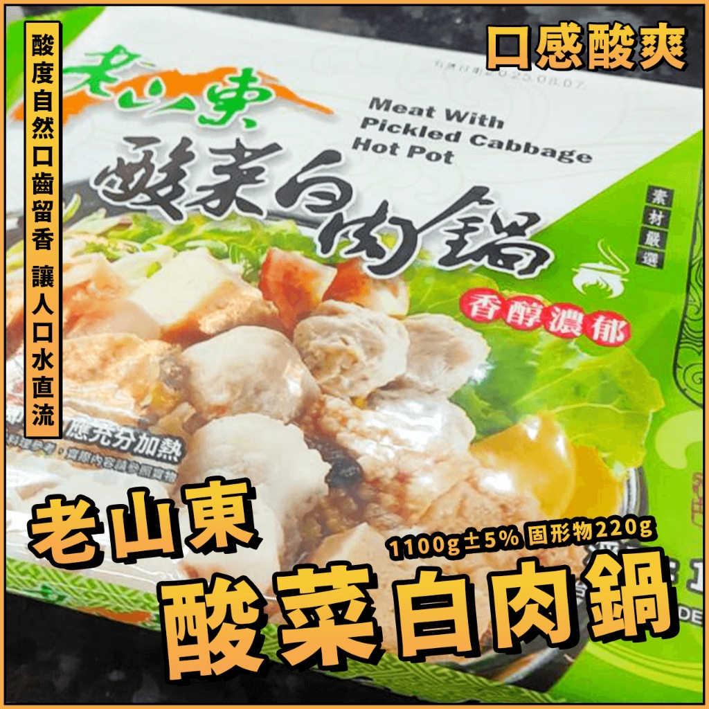 【潮鮮世代】老山東酸菜白肉鍋／1100g±5% 固形物220g／酸菜白肉／酸菜鍋／白肉鍋／火鍋／豬肉火鍋