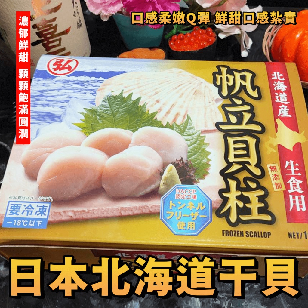 【潮鮮世代】日本北海道干貝 弘字 生食級 L 干貝  1000克/盒