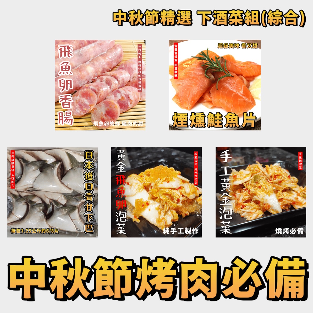 【潮鮮世代】中秋節精選 飛魚卵香腸 鮭魚片 青甘魚下巴 飛魚卵泡菜 黃金泡菜 老闆推薦烤肉必備 下酒菜組(綜合)