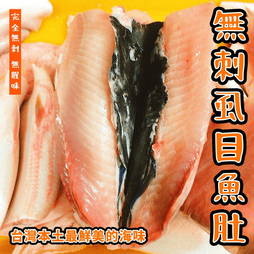 【潮鮮世代】無刺虱目魚肚 重量:180-200克 產地:台灣