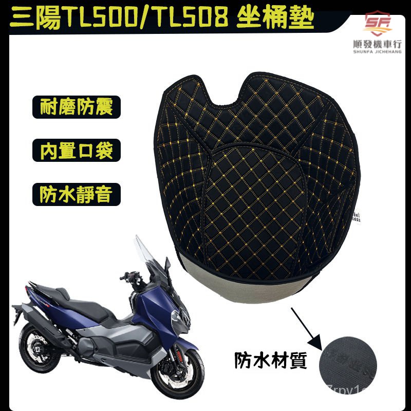 三陽TL500/TL508內襯全包坐桶墊 MAXSYMTL500馬桶墊 SYM-TL係列坐墊套改裝件『順發摩配城』