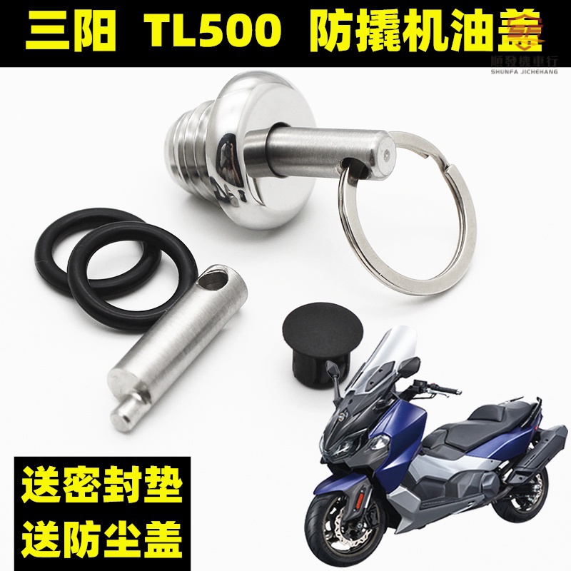 適用於三陽TL500改裝防盜機油蓋 三陽TL500防撬機油塞尺 TL508發動機防破壞『順發機車行』