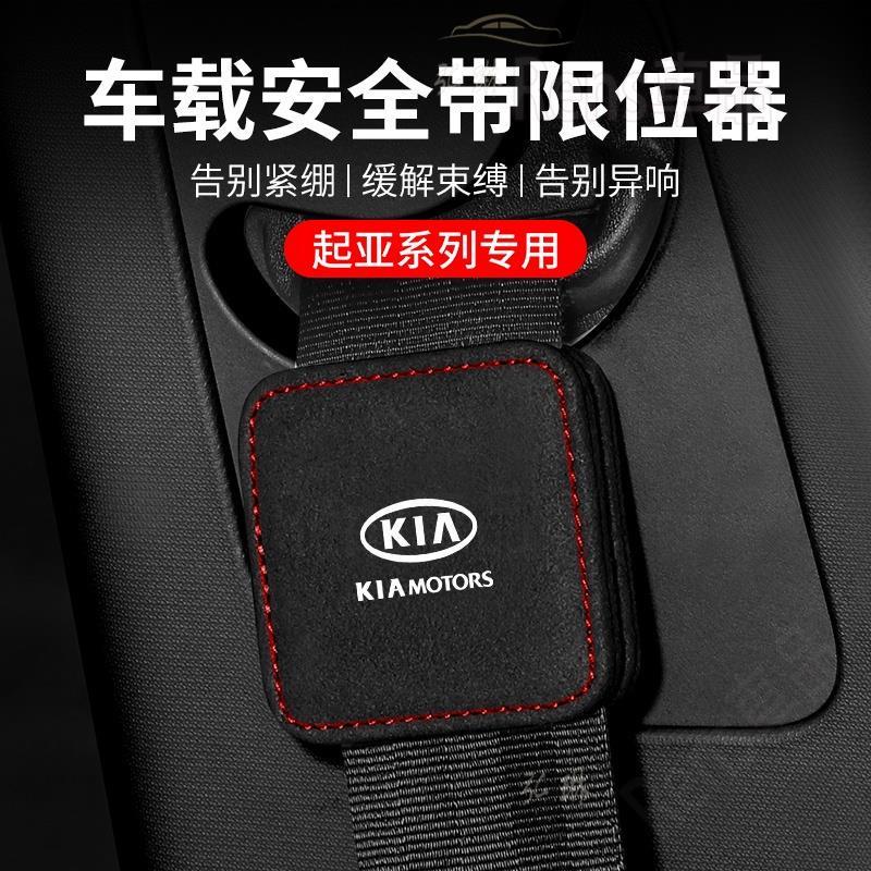 熱賣 新款 KIA 翻毛皮 鹿皮 K3 K4 K5 K7 K8 安全帶限位器 rhf