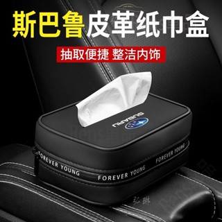 熱賣 汽車紙巾袋Subaru 車用抽紙袋車用抽紙盒車內掛式紙巾包汽車椅背面紙盒扶手箱紙巾包車內收納置物 rhf