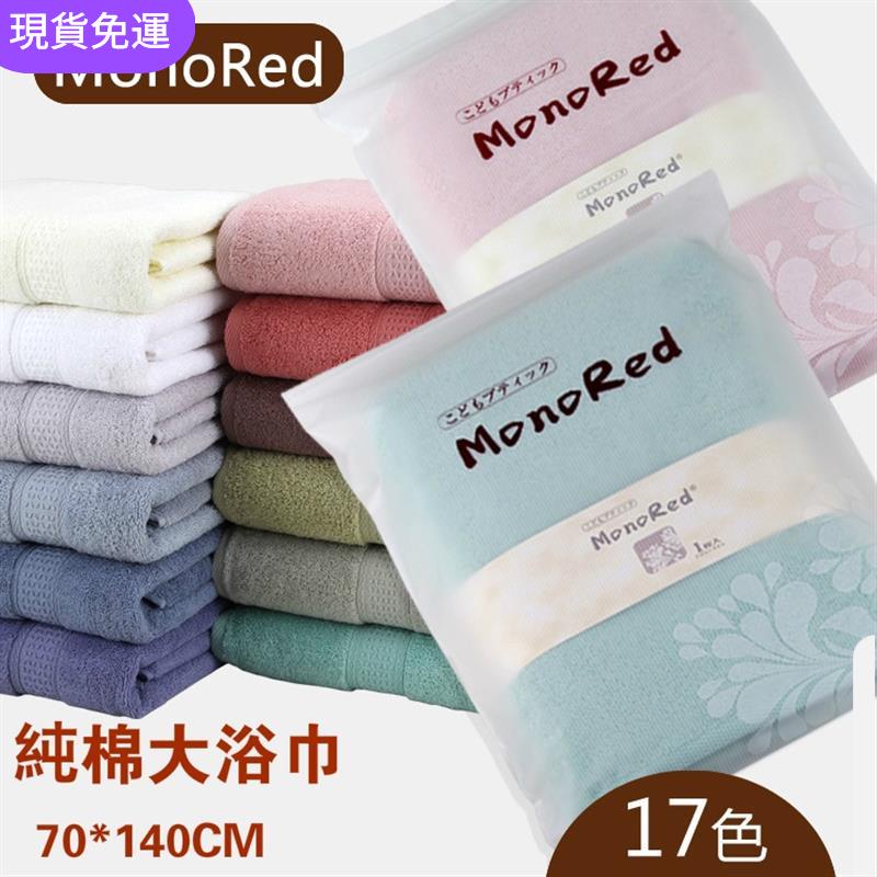 廠商速發日系 MonoRed 曰本居家愛用毛巾 浴巾 真正加厚 吸水毛巾 100% 純棉 70*1e868